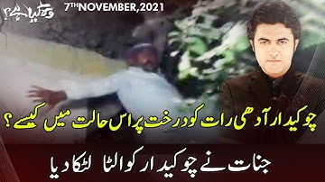 Woh Kya Hai With Sajjad Saleem | 7 November 2021 | Express News | IF1I