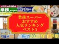【業務スーパー】おすすめ 人気ランキングベスト5 （2021年下半期）