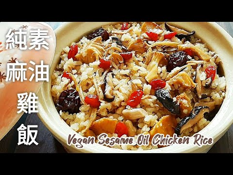 純素麻油雞飯 冬天就愛這一味 配料多風味佳 Vegan Sesame Oil Chicken Rice