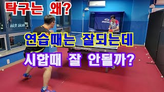 탁구는 왜? 연습때는 잘되는데 게임하면 잘 안될까? screenshot 4