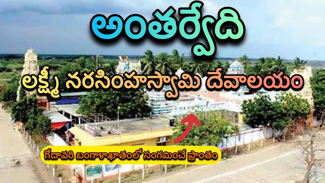 శ్రీ లక్ష్మి నరసింహస్వామి దేవాలయం || అంతర్వేది || కోనసీమ జిల్లా || ఆంధ్రప్రదేశ్ ||