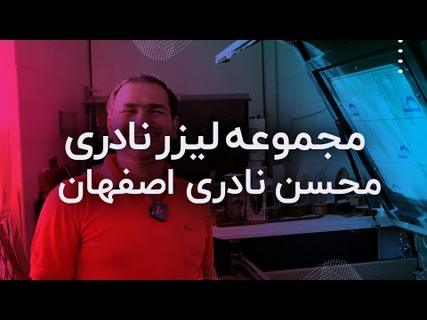 مجموعه لیزر نادری اصفهان