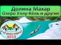 Долина Махар, оз. Уллу-Кёль и другие