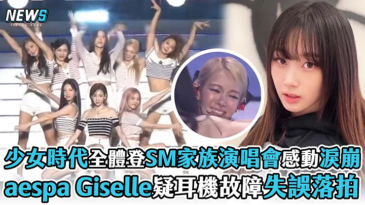 【SM家族演唱會】少女時代全體登SM家族演唱會感動淚崩   aespa Giselle疑耳機故障失誤落拍 - 天天要聞
