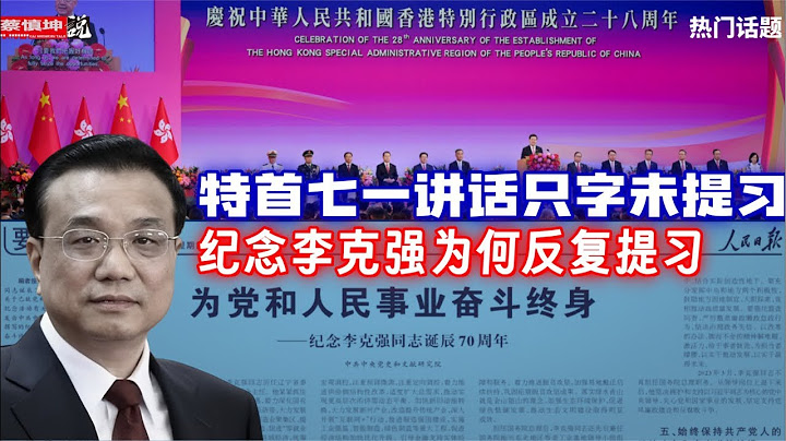 黨中央神秘機構組成人員｜特首七一講話只字不提習｜李克強薄熙來同生不同命｜紀念李克強文章反復提習｜正部級台盟副主席判無期｜（20250704第653期）#熱門話題