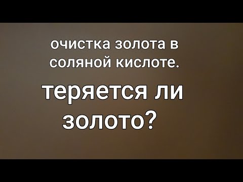 Теряем ли золото при очистке в соляной кислоте?