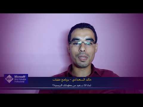 لماذا لا تستفيد من معلوماتك البرمجية مقطع مهم جدا من خالد السعداني