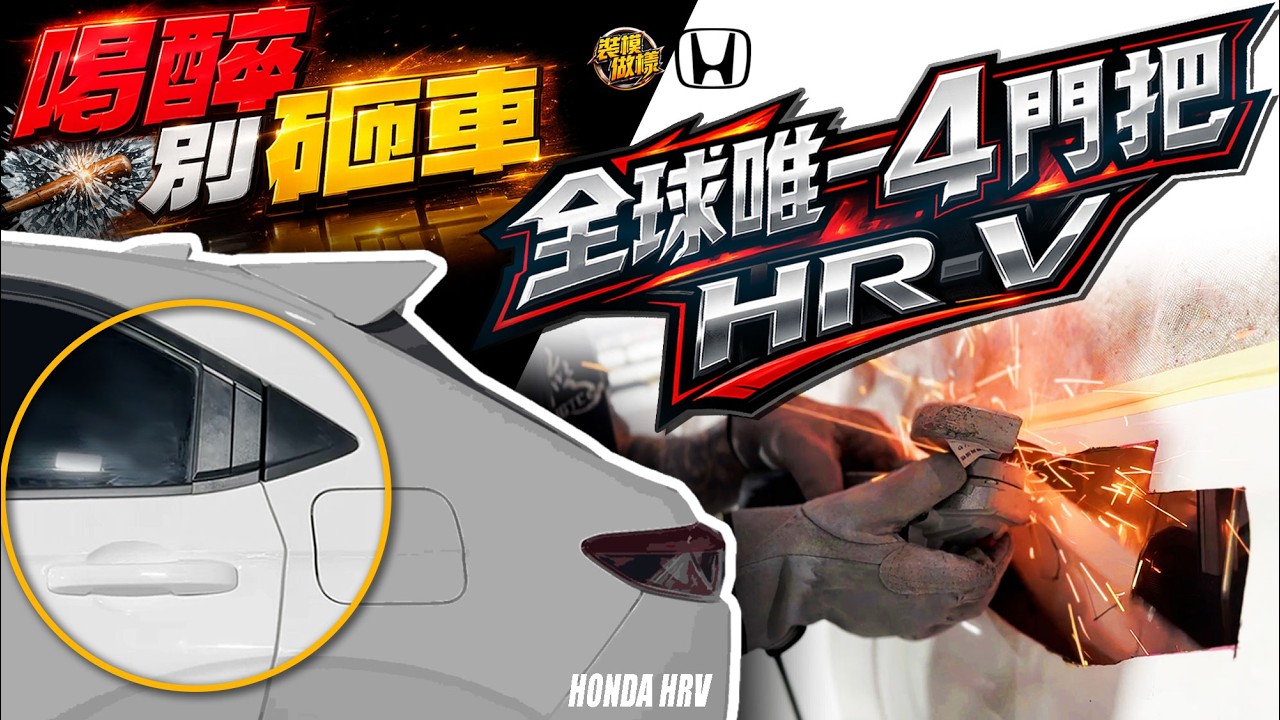 醉漢找不到門把就砸車?? 全球唯一4門把HRV!避免糾紛の超強門把改裝術!
