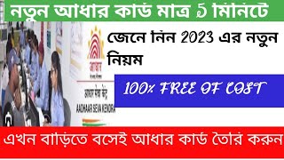 নতুন আধার কার্ড আবেদন 2023 | How To Apply For New Aadhar Card Online | New Aadhar Card Apply Online