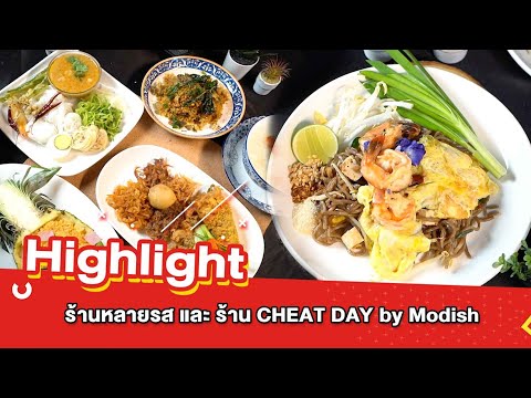 ต้มยำอมรินทร์ EP.462 - ร้านหลายรส และ ร้าน CHEAT DAY by Modish [Highlight]