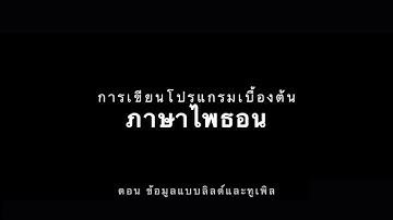 การเขียนโปรแกรมเบื้องต้นด้วยภาษาไพธอน Python EP.12 ตอนที่ 12 "ข้อมูลแบบลิลต์และทูเพิล"