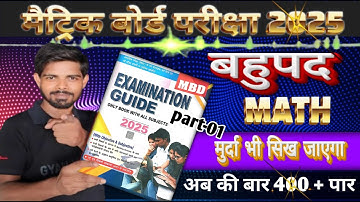Mbd Guide 2025 बहुपद (Polynomial) | Bihar board class 10 Math Solution | math question by vinesh sir