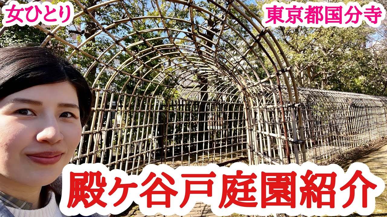 【東京都】国分寺にある殿ヶ谷戸庭園紹介！冬女ひとり散歩！！！ Part１　kokubunji-tonogayatogardens-Tokyo