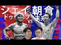 【大晦日決戦!】シェイドゥラエフを倒す方法を考える!【朝倉未来】