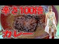 激辛カレーを煮詰めて辛さ100倍カレーを食べてみた【Mr.無表情】