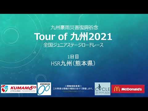 九州豪雨災害復興祈念　Tour of 九州2021　全国ジュニアステージロードレース　１日目