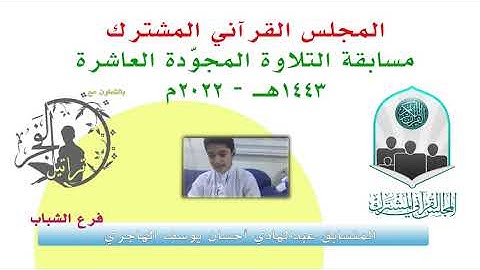 مسابقة التلاوة المجوّدة العاشرة / المتسابق عبدالهادي أحسان يوسف الهاجري  1443هـ - 2022م