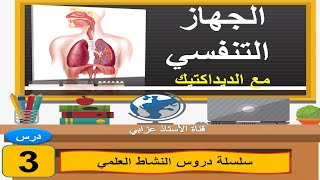 درس 3  في النشاط العلمي للاستعداد لمباراة التعليم+ديداكتيك: الجهاز التنفسي