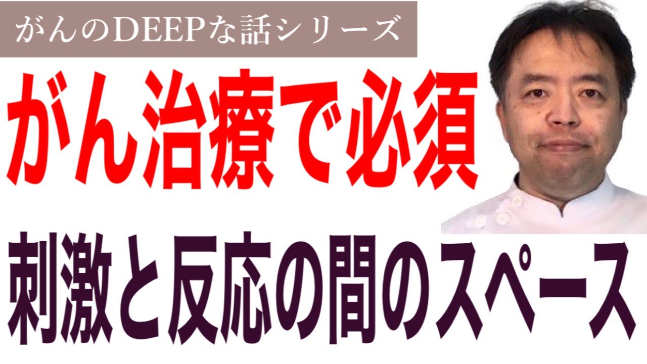 がん治療で必須 刺激と反応の間のスペース がんのdeepな話シリーズ Youtube