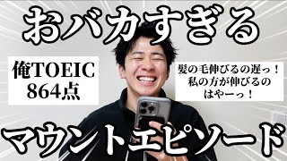 【爆笑】みんなにマウントとられたエピソード聞いたら相手がおバカすぎて笑ったｗ