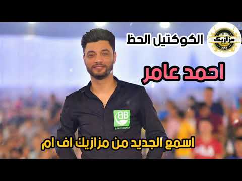 ابن الاكابر احمد عامر اسمع الجديد من مزازيك اف ام