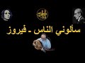 Ayyoub Guelzim Saaalouni Nas Fairuz أيوب كلزيم ـ سألوني الناس ـ فيروز Ayyoub Guelzim Saaalouni Nas Fairuz أيوب كلزيم ـ سألوني الناس ـ فيروز