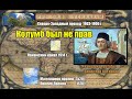 Колумб был не прав или всё же прав. Вячеслав Котляров.