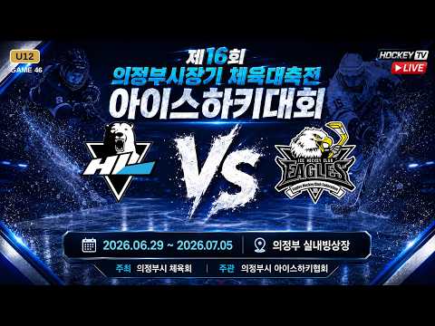 제16회 의정부시장기 체육대축전 아이스하키대회 G46 HL김해 vs 대전이글스 [LIVE] 26.07.02