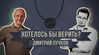 Хотелось бы верить? Дмитрий «Гоблин» Пучков.