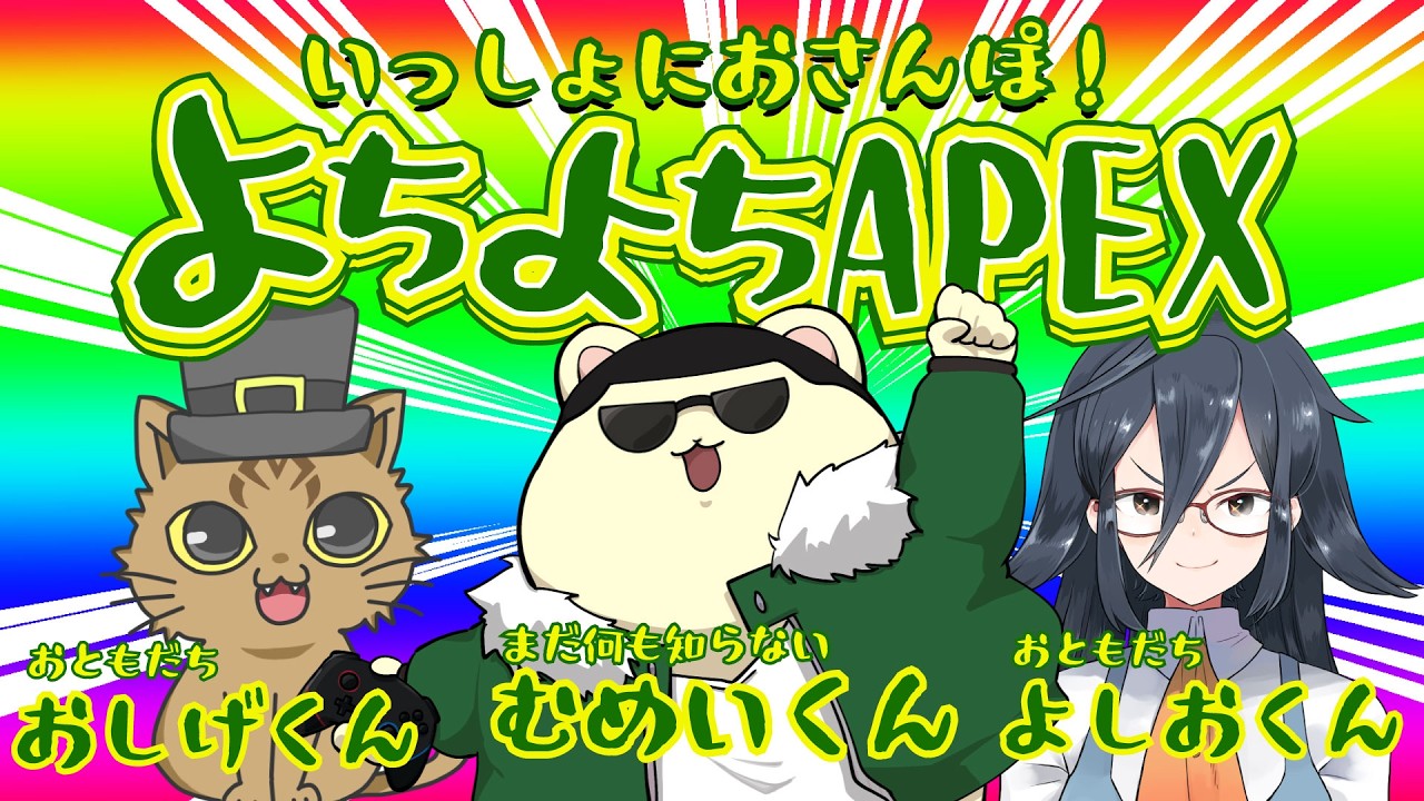 【 #Apex Legends】よちよちえいぺっくす(/・ω・)/