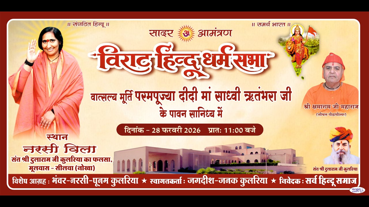 विराट हिन्दू धर्म सभा !! मूलवास-सीलवा (नोखा) !! 28 फरवरी 2026