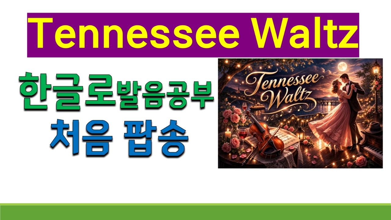처음 팝송 Tennessee Waltz 가사 해석과 발음, Tennessee Waltz 한글로 팝송 배우기