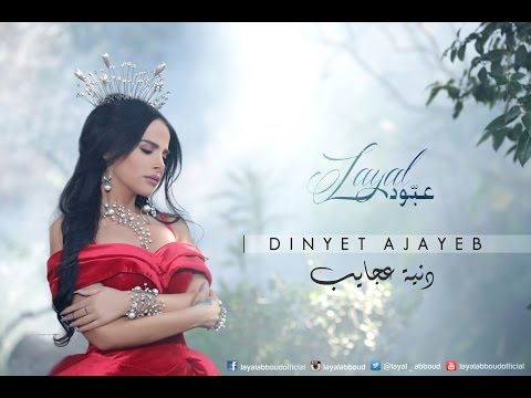 Layal Abboud - Dinyet Ajayeb | ليال عبود - دنية عجايب