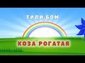 Потешка для детей &quot;Коза рогатая&quot;