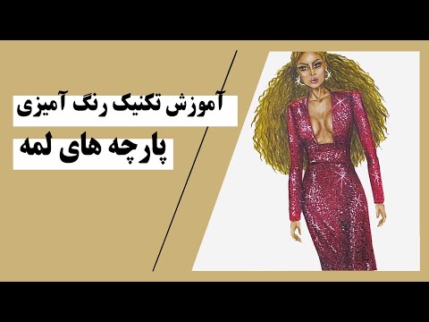 تصویری: نحوه رنگ آمیزی پارچه قهوه