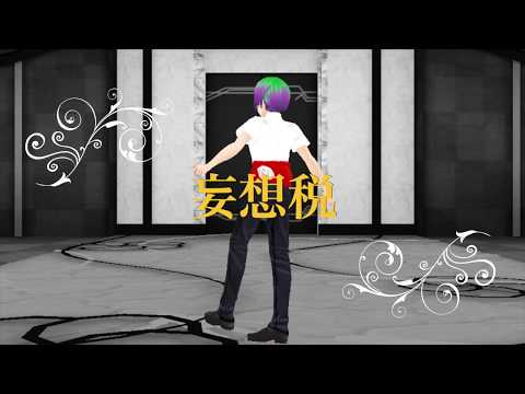 VRoid製モデルに妄/想/税を踊ってもらった
