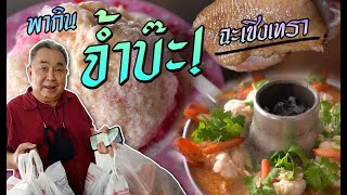 อร่อย! จนต้องซื้อฝาก ของดี ฉะเชิงเทรา | กินกะเที่ยว ฉะเชิงเทรา