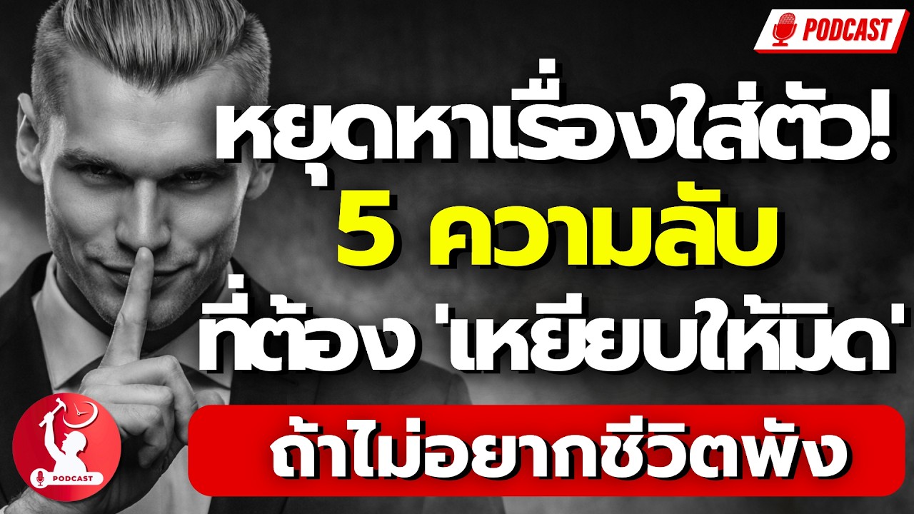 หยุดหาเรื่องใส่ตัว! 5 ความลับที่ต้อง 'เหยียบให้มิด' ถ้าไม่อยากชีวิตพัง