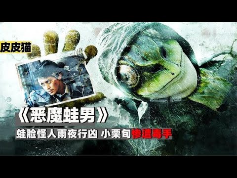 蛙脸怪人雨夜行凶,小栗旬惨遭毒手《恶魔蛙男》