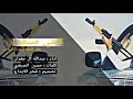 شيلة لابتي صيعر هل المجد و ركانـه اداء عبدالله ال جفران 2018 