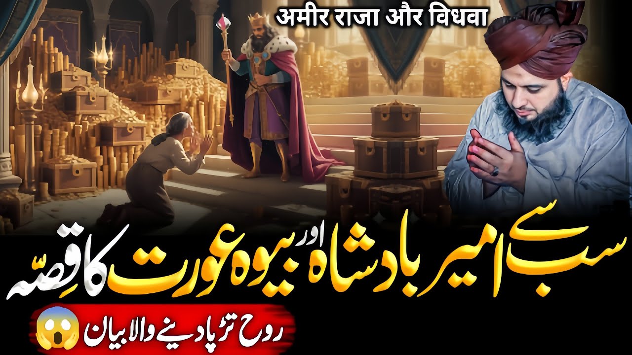 Sab Sy Ameer Badshah👑 Aur Bewa Aurat Ka Dardnak😱 Qissa | Ajmal Raza Qadri 