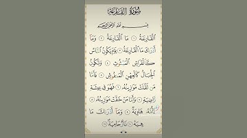 سورة القارعة بصوت الشيخ احمد العجمي