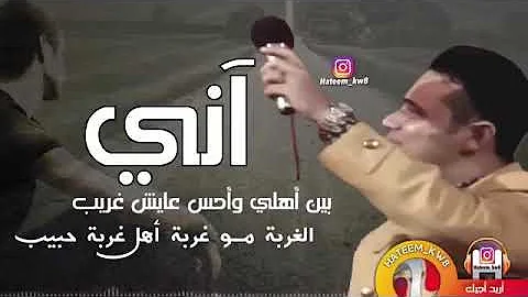 حاتم العراقي اني بين اهلي واحس عايش غريب حالة واتس 