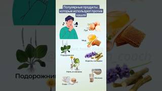 Популярные продукты , которые используют против кашля #полезное #кашель #лайфхак #здоровье