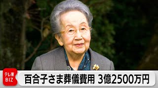 百合子さま葬儀関連費用3億2,500万円支出を決定　国費から支出　物価高などで6,000万円増額