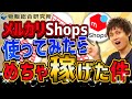 先行者利益だから急ごう！メルカリShopsで売ってみたリアルな結果をお伝えします！【物販総合研究所】