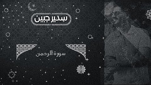 سدير جبين - سورة الرحمن بصوت هادئ ومريح Sadir Jubein