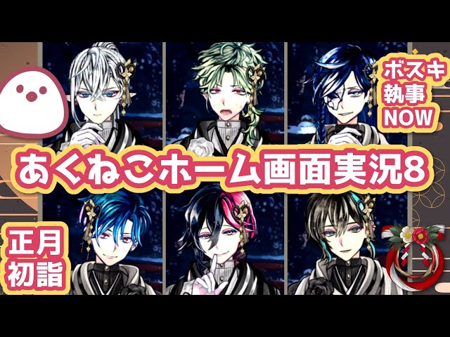 あくねこ】正月・初詣・フガヤマ実況【悪魔執事と黒い猫】【ホーム画面