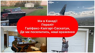 МИ В КАНАДІ! Переліт Галіфакс-Калгарі-Саскатун. Де ми зупинились, наші враження