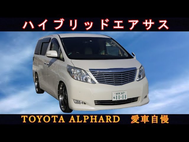 20ヴェルファイア アルファード エアコブラ フロントのみ Hybrid air suspension! 20 Alphard Air Cobra - Show off your